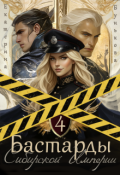 Обложка книги "Бастарды Сибирской Империи 4"