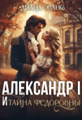 Обложка книги "Александр I и тайна Федоровны "