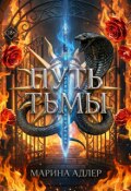 Обложка книги "Путь тьмы"