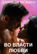 Обложка книги "Во власти любви. Каменный град 2"