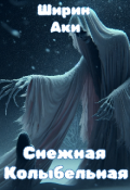 Обложка книги "Снежная Колыбельная"