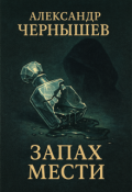Обложка книги "Запах мести"
