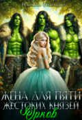 Обложка книги "Жена для пяти жестоких князей орков"