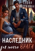 Обложка книги "Наследник для моего врага"