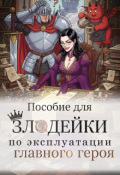Обложка книги "Пособие для злодейки по эксплуатации главного героя"