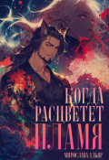 Обложка книги "Когда расцветет пламя"