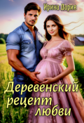 Обложка книги "Деревенский рецепт любви"