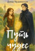 Обложка книги "Путь чудес"