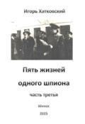 Обложка книги "Пять жизней одного шпиона. Жизнь третья."
