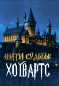 Обложка книги "Нити судьбы: Хогвартс"