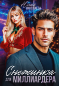 Обложка книги "Снежинка для миллиардера"