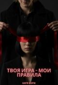 Обложка книги "Твоя игра - мои правила"