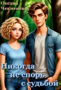 Обложка книги "Никогда не спорь с судьбой"