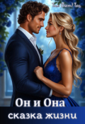 Обложка книги "Он и Она, или Пять вечеров с Федей (сказка жизни)"