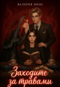 Обложка книги "Заходите за травами."