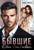 Обложка книги "Бывшие. Она (не) твоя"