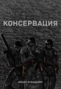 Обложка книги "Консервация"