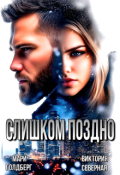 Обложка книги "Слишком поздно"