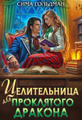 Обложка книги "Целительница для проклятого дракона"