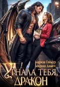 Обложка книги "Угнала тебя, Дракон!"