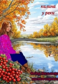 Обложка книги "Калина у реки "