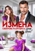 Обложка книги "Измена. Свекровь разрушила наш брак!"