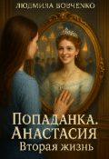 Обложка книги "Попаданка. Анастасия. Вторая жизнь."