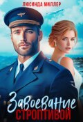 Обложка книги "Завоевание строптивой"