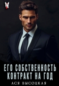 Обложка книги "Его собственность. Контракт на год"