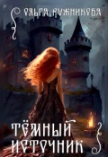Обложка книги "Темный Источник"