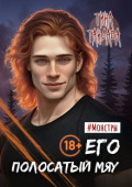 Обложка книги "Его полосатый мяу"