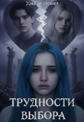 Обложка книги "Трудности выбора"