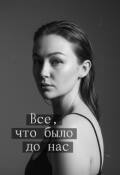 Обложка книги "Все, что было до нас"