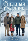 Обложка книги "Снежный праздник"