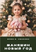 Обложка книги "Маняшин Новый год"
