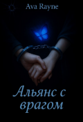Обложка книги "Альянс с врагом "