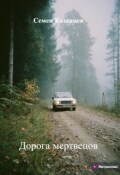 Обложка книги "Дорога мертвецов"