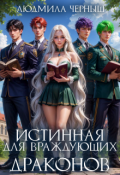 Обложка книги "Истинная для враждующих Драконов"