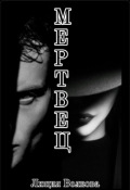 Обложка книги "Мертвец"