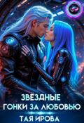 Обложка книги "Звездные гонки за любовью"