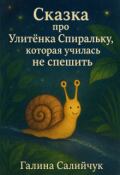 Обложка книги "Сказка про Улитёнка Спиральку, которая училась не спешить"