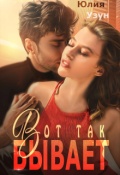 Обложка книги "Вот так бывает"