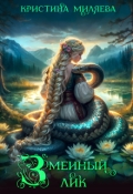 Обложка книги "Змеиный лик"
