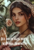 Обложка книги "Всё могло быть иначе. Жизель"