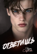 Обложка книги "Ответишь"