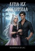 Обложка книги "Луна их соединила"