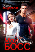 Обложка книги "Мой (бывший) босс"