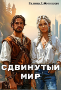 Обложка книги "Сдвинутый мир"
