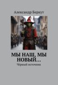 Обложка книги "Мы наш, мы новый. Книга вторая. Чёрный источник."
