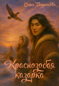 Обложка книги "Краснозобая казарка"